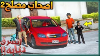 فلم #5 - اصحاب مصلح 2 مضاربة مصلح مع عبدالله لايفوتك (يا اصلع)?!! | GTA 5