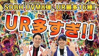 【SDBH公式】UVM8弾★最新URとCPカードを大公開！！【スーパードラゴンボールヒーローズ】