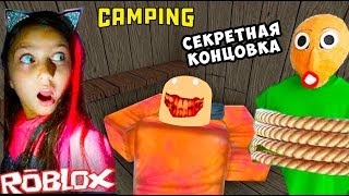 СЕКРЕТНАЯ КОНЦОВКА ЛАГЕРЯ в РОБЛОКС! Кем стал БАЛДИ? Roblox Camping BALDI в Реальной Жизни Валеришка