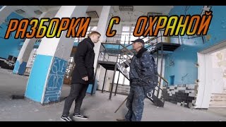 ЭПИЧНАЯ РАЗБОРКА С ОХРАНОЙ, ПОЛИЦИЯ чуть не ИЗБИЛА ОХРАНУ, БУХОЙ ОХРАННИК БЬЕТ ВСЕХ ПАЛКОЙ