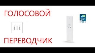 Голосовой переводчик ILI