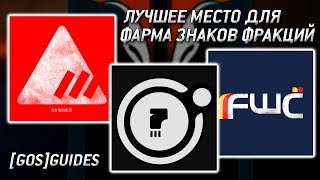 (GOS)GUIDES - Лучшее место для фарма знаков фракций в Destiny 2