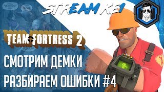 Team Fortress 2 ▶ Смотрим и анализируем ваши демки #4