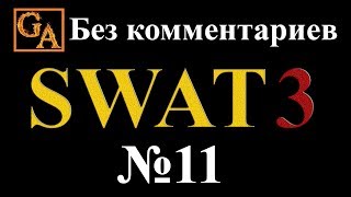 SWAT 3 прохождение без комментариев - № 11 Конференц-центр Лос-Анджелеса