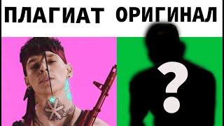 ПЛАГИАТ, О КОТОРОМ ТЫ НЕ ДОГАДЫВАЛСЯ! NILETTO, LOBODA, MORGENSHTERN