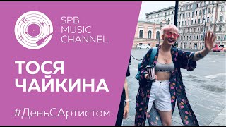 SPB MUSIC CHANNEL #ДеньСАртистом: ТОСЯ ЧАЙКИНА