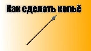 2 друга - Как сделать копье в условиях леса
