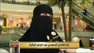 ياهلا يستطلع آراء الشارع السعودي بعد الأوامر الملكية الجديدة