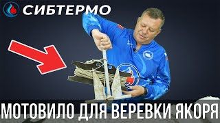 Мотовило для якорной веревки / Катушка для якорного каната
