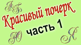 Красивый почерк. Каллиграфия для детей. Как научить ребёнка красиво писать.