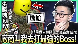 【有感筆電】廠商叫我去打決勝時刻M最強的Boss!!? (最後我去和陌生人語音@_@)【全字幕 / 殭屍模式 彩蛋】