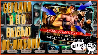 Открываем новый набор Герои Шаолиня  в Мортал Комбат мобайл(Mortal Kombat mobile)