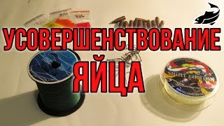 Рыбалка. Снасть усовершенствование яйца. Делаем универсальную снасть на судака.
