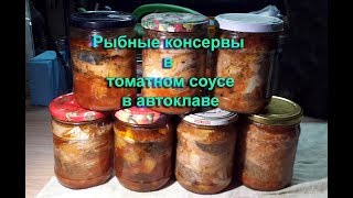 Рыбные консервы в томате  в домашних условиях. Тушёнка  4