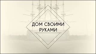 Канал о стройке дома своими руками