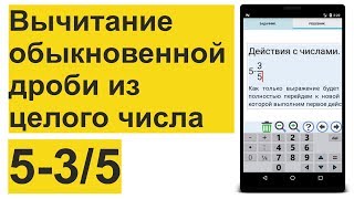 Вычитание обыкновенной дроби из целого числа