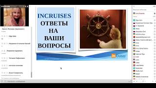 26. Клуб «INCRUISES  RUSSIA». Ирина Аронец, Ответы на Вопросы. 23.12.17г