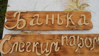 Вывеска для бани