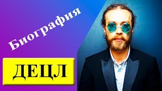 Децл биография