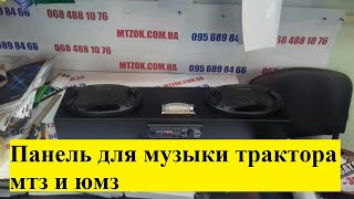 Панель для музыки трактора мтз и юмз.MTZOK.COM.UA