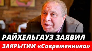 Райхельгауз заявил о закрытии «Современника» после смерти Гафта