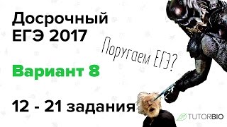 Досрочный ЕГЭ по биологии 2017. Вариант 8 (12-21 задания). Видеообзор ЕГЭ