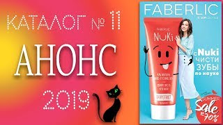 Каталог Фаберлик № 11 2019 (период действия 22.07 - 11.08).