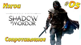 Прохождение Middle-earth: Shadow of Mordor #05 - Сопротивление