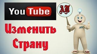Как изменить страну в Ютубе (Youtube)?
