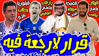 لوشيسكو #الهلال يصدم جيوفينكو|آل سويلم يصدم النصراويين|إدارة بن نافل تصدم نجم عالمي|فيتوريا يطلب هذا
