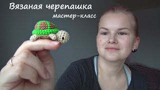 Черепаха крючком. Простой мастер-класс. | Smirnova.me