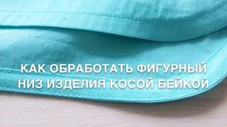 Как обработать фигурный низ изделия с помощью косой бейки