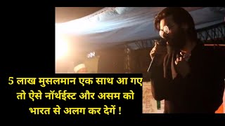 देश के खिलाफ जहर उगलता saheenbag protest का मास्टराइंड sharjeel imam.