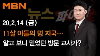2020년 2월 14일 (금) 뉴스파이터 다시보기 - 11살 아들의 멍 자국…알고 보니 믿었던 방문 교사가?