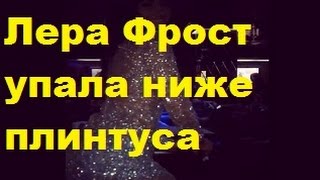 ДОМ-2. Лера Фрост упала ниже плинтуса. Видео, ДОМ-2, ТНТ