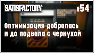 Оптимизация производства черных металлов ? Satisfactory (Сатисфактори) #54