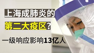 上海成武汉肺炎的第二大疫区,一级响应影响13亿人(政论天下第94集 20200126)天亮时分