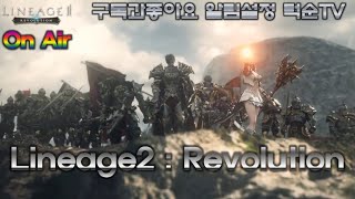 리니지2레볼루션]11월22일 아덴성혈전 3라운드 [악마/어벤/투혼/척살]