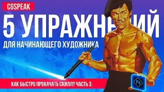 5 Простых Упражнений Для НАЧИНАЮЩЕГО ХУДОЖНИКА