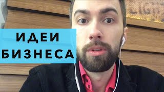 Идеи для бизнеса. Об идеях для бизнеса с нуля. Малый бизнес - идеи