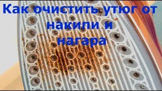 Как очистить утюг от накипи и нагара