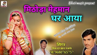 म्हारा मिठोड़ा मेहमान घर आया | राजस्थानी सुपर हीट सोंग | Rajputi song Rajasthani new dj song 2019