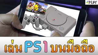วิธีเล่นเกมส์ PS1 บนมือถือ โคตรง่าย