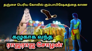 தஞ்சை பெரிய கோவில் கும்பாபிஷேகத்தை காண கழுகாக வந்த ராஜராஜ சோழன் ! மெய்சிலிர்க்க வைக்கும் காட்சி !