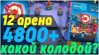 ЧЕМ играть и КАК подняться на 4800 кубков в КЛЕШ РОЯЛЬ