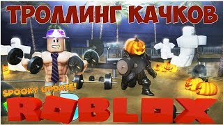 СЕКРЕТНЫЕ КОДЫ НА ПРОКАЧКУ СИМУЛЯТОР КАЧКА 4. РОБЛОКС. ДЕРЗКИЙ ТРОЛЛИНГ КАЧКОВ В СИМУЛЯТОРЕ КАЧКА 4
