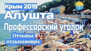 Крым. Алушта. Профессорский Уголок .Отзывы отдыхающих. Море цены пляжи