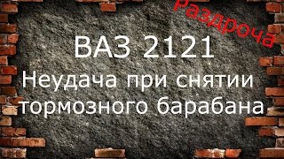Приспособы и неудача при снятии тормозного барабана.