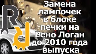 Замена лампочек в блоке печки на Рено Логан до 2010 года выпуска