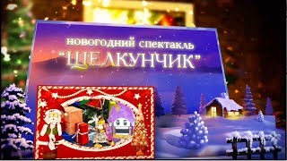 Новогодний спектакль "Щелкунчик"